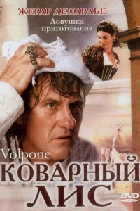 Коварный лис Коварный лис
