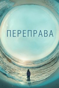  Переправа 1-2 сезон