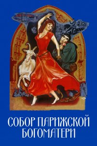 Собор Парижской Богоматери Собор Парижской Богоматери