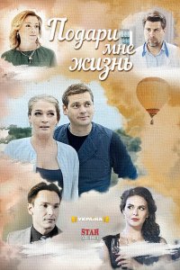  Подари мне жизнь 1 сезон