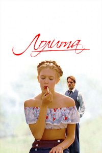  Лолита 