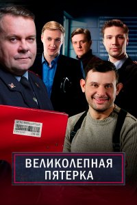  Великолепная пятёрка 1-7 сезон