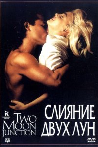 Слияние двух лун Слияние двух лун
