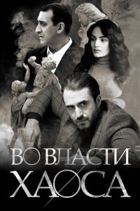  Во власти хаоса 1 сезон