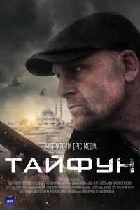  Тайфун 1 сезон