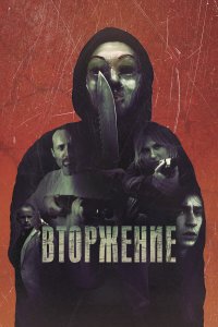 Вторжение Вторжение