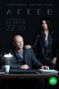  Агеев 1 сезон