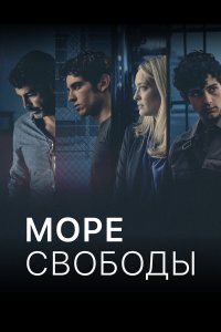  Море Свободы 1-5 сезон