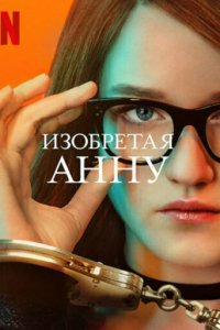 Изобретая Анну 1 сезон