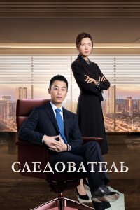  Следователь 1 сезон