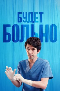  Будет больно 1 сезон