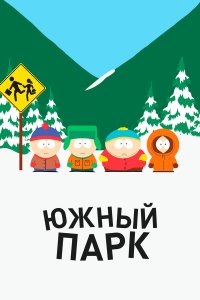  Южный Парк 1-27 сезон