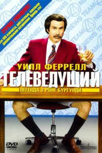 Телеведущий: Легенда о Роне Бургунди Телеведущий: Легенда о Роне Бургунди