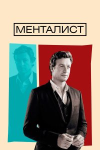  Менталист 1-7 сезон