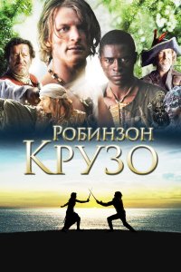  Робинзон Крузо 1 сезон
