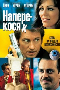 Наперекосяк Наперекосяк