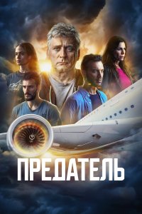  Предатель 1 сезон