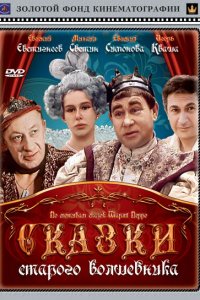Сказки старого волшебника 1 сезон Сказки старого волшебника 1 сезон