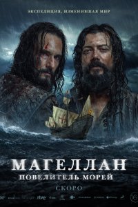  Магеллан 1 сезон