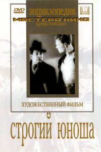 Строгий юноша Строгий юноша