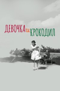  Девочка и крокодил 