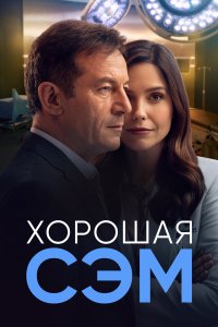  Хорошая Сэм 1 сезон