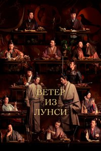  Ветер из Лунси 1 сезон