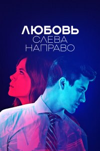  Любовь слева направо 1 сезон
