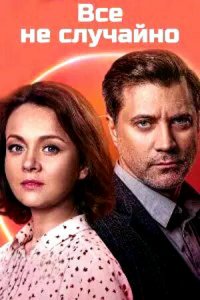 Всё не случайно 1 сезон Всё не случайно 1 сезон