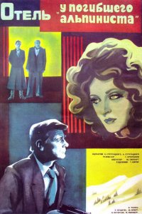 Отель «У погибшего альпиниста» Отель «У погибшего альпиниста»