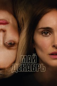 Май, декабрь Май, декабрь