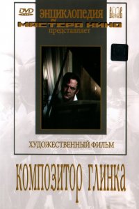Композитор Глинка Композитор Глинка