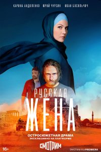  Русская жена 1 сезон