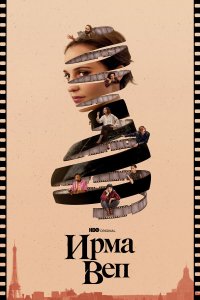  Ирма Веп 1 сезон
