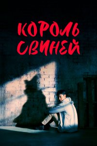 Король свиней 1 сезон Король свиней 1 сезон