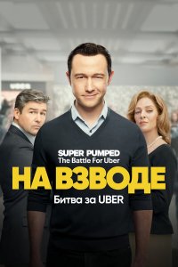  Заряженные: Битва за Uber 1 сезон