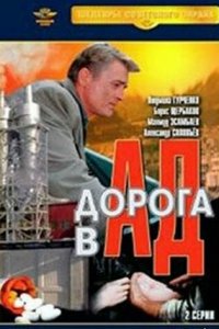 Дорога в ад Дорога в ад