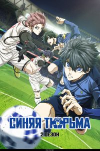  Синяя тюрьма: Блю Лок 1-2 сезон