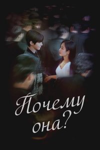  Почему она? 1 сезон