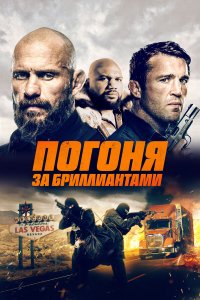 Погоня за бриллиантами Погоня за бриллиантами