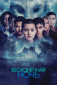 Бесконечная ночь 1 сезон Бесконечная ночь 1 сезон