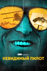  Невидимый пилот 1 сезон