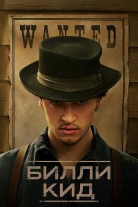 Билли Кид 1-2 сезон Билли Кид 1-2 сезон