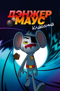  Дэнжер Маус. Классика 1-2 сезон