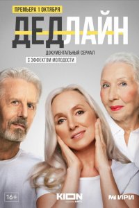  Дедлайн 1 сезон