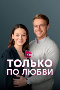  Только по любви 1 сезон
