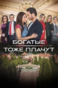  Богатые тоже плачут 1 сезон