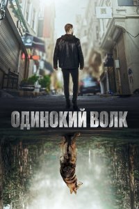  Одинокий волк 1-2 сезон