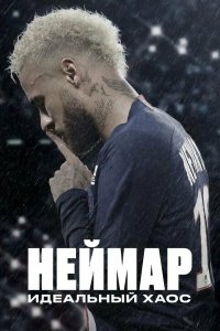  Неймар: Идеальный хаос 1 сезон