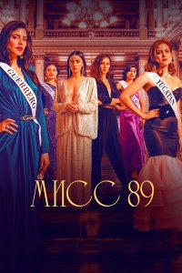 Мисс 89 1-2 сезон Мисс 89 1-2 сезон